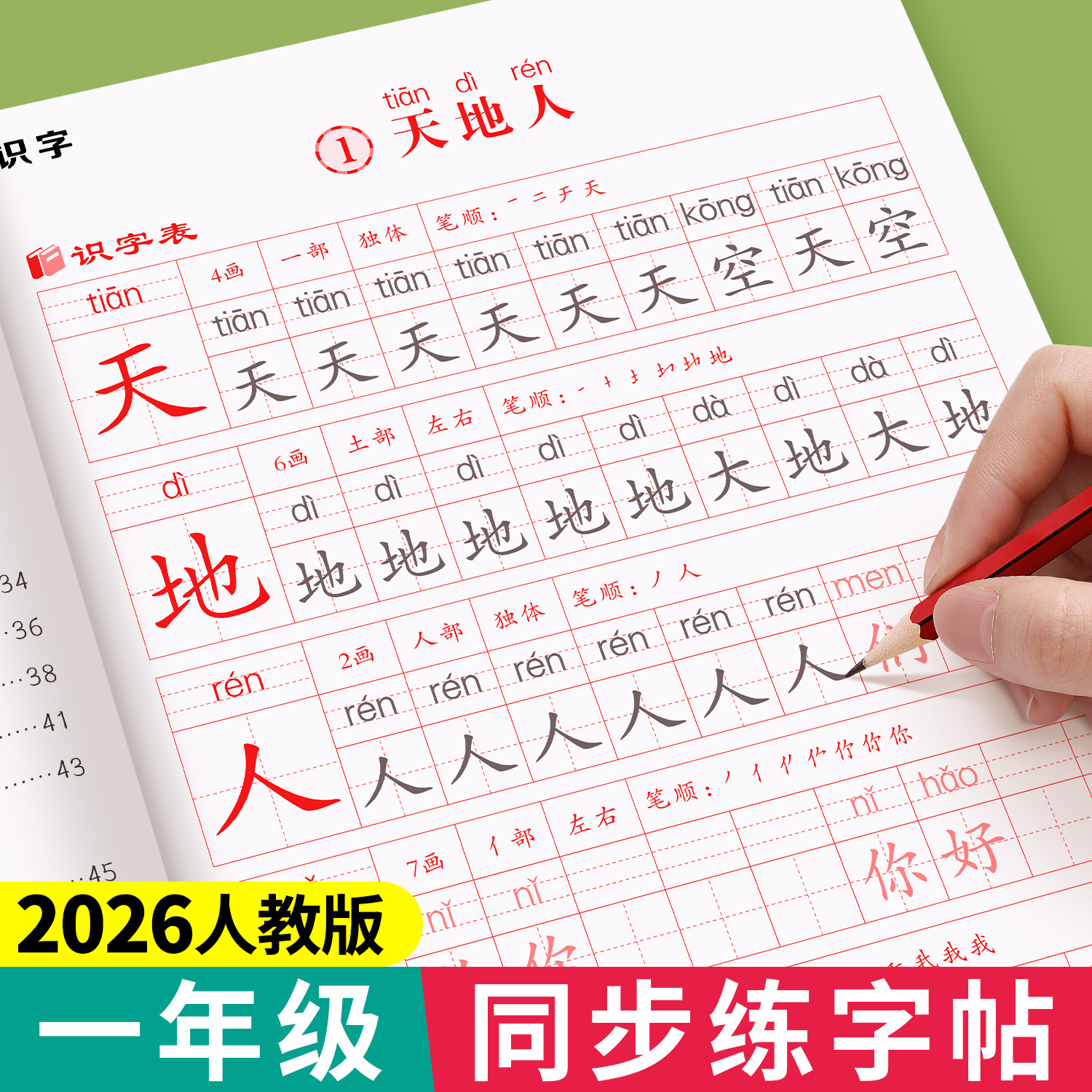 一年级练字字帖上册下册同步练字帖小学生专用人教版课本同步生字练字本笔画笔顺生字组词描红本语文一二类字硬笔书法楷书写字帖