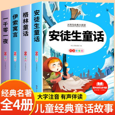 安徒生童话注音彩绘版全4套