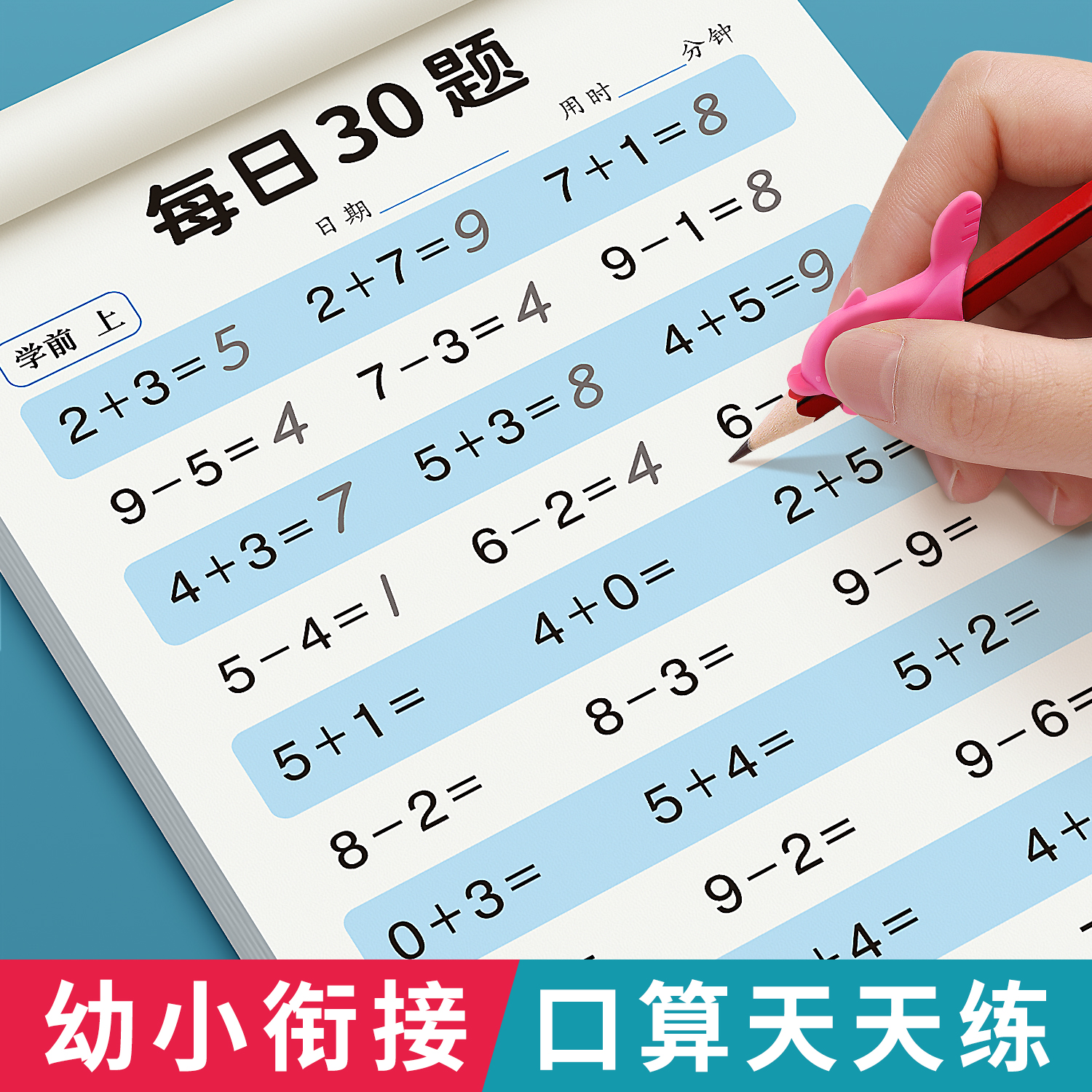 幼小衔接数学算数每日30题