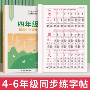 四年级字帖小学生五年级六同步钢笔练字帖人教版 上册下册语文课本笔画笔顺硬笔书法描红练字本正楷初学者全套楷书儿童练习每日一练