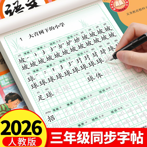 2026新版三年级上下册人教版语文同步练字帖生字描红本硬笔书法练字本小学生专用笔画笔顺写字课课练钢笔临摹每日一练练习本