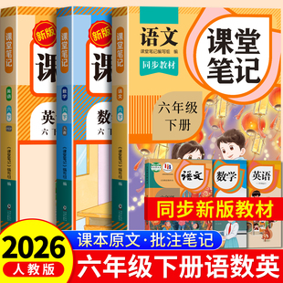 2026年新版 小学课本同步上册教材笔记6下外研随堂黄冈学霸本课前原文全讲解预习资料辅导书 六年级下册课堂笔记语文数学英语人教版