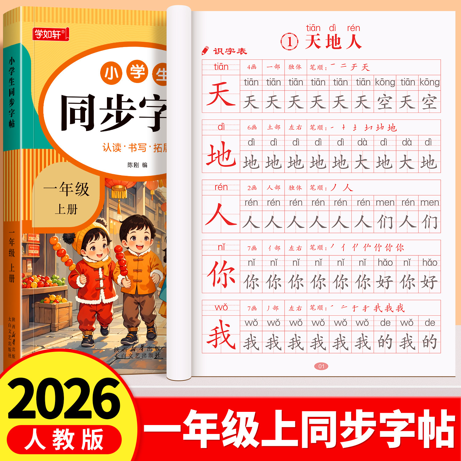 一年级上册同步练字帖生字描红本