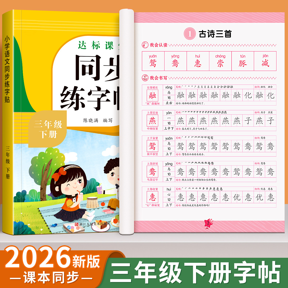 2026新版三年级下册同步练字帖小学生专用字帖语文人教版每日一练笔画笔顺生字帖楷书描红临摹练习字帖课课练3下学期钢笔硬笔书法