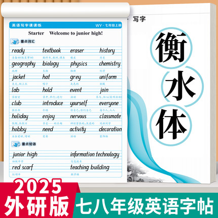 外研版衡水体英语练字帖七年级八年级初中生外研社教材同步2025新版课本同步英文单词词汇短语重点句型满分话题作文临摹硬笔练字帖