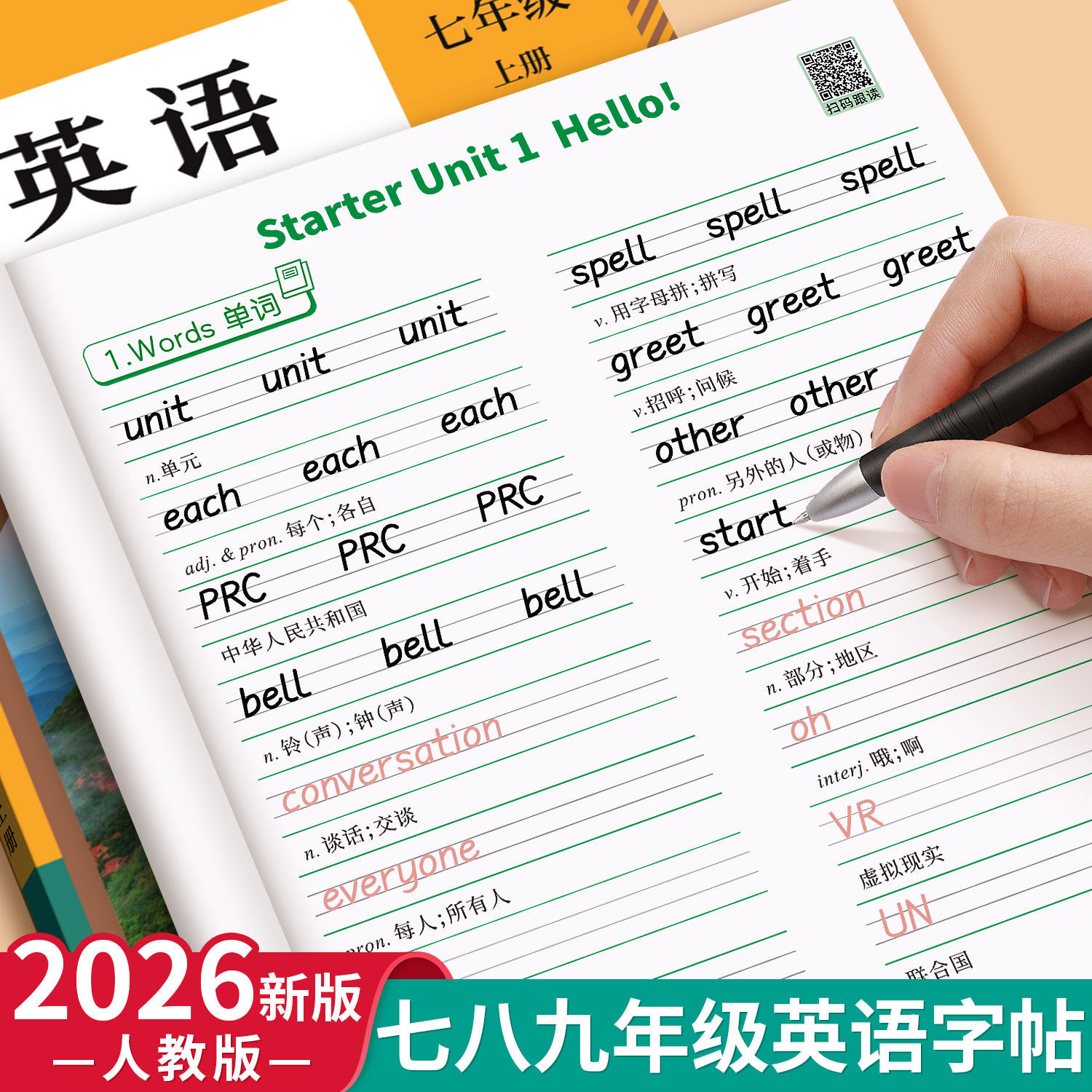 2026新版衡水体的英语字帖七年级上册下册八年级九初中生人教版课本同步专用练字帖英文字母单词书写练习本初一学生钢笔硬笔练字贴