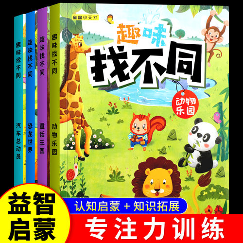 趣味找不同专注力游戏书益智早教儿童注意力逻辑思维训练玩具绘本