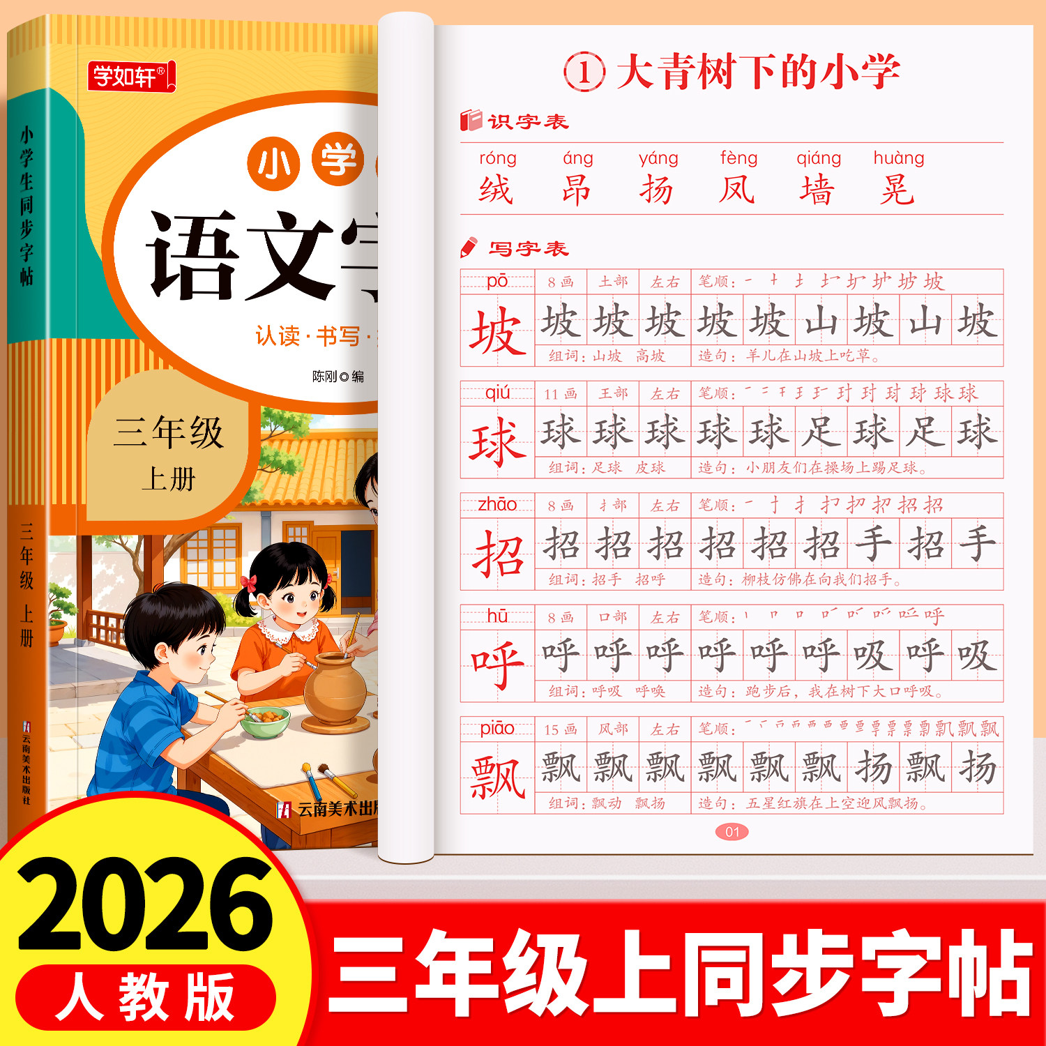 三年级上册同步练字帖小学生专用字帖人教版课本同步字帖每日一练笔画笔顺生字描红本楷书临摹练字帖课课练3上学期钢笔硬笔练字本