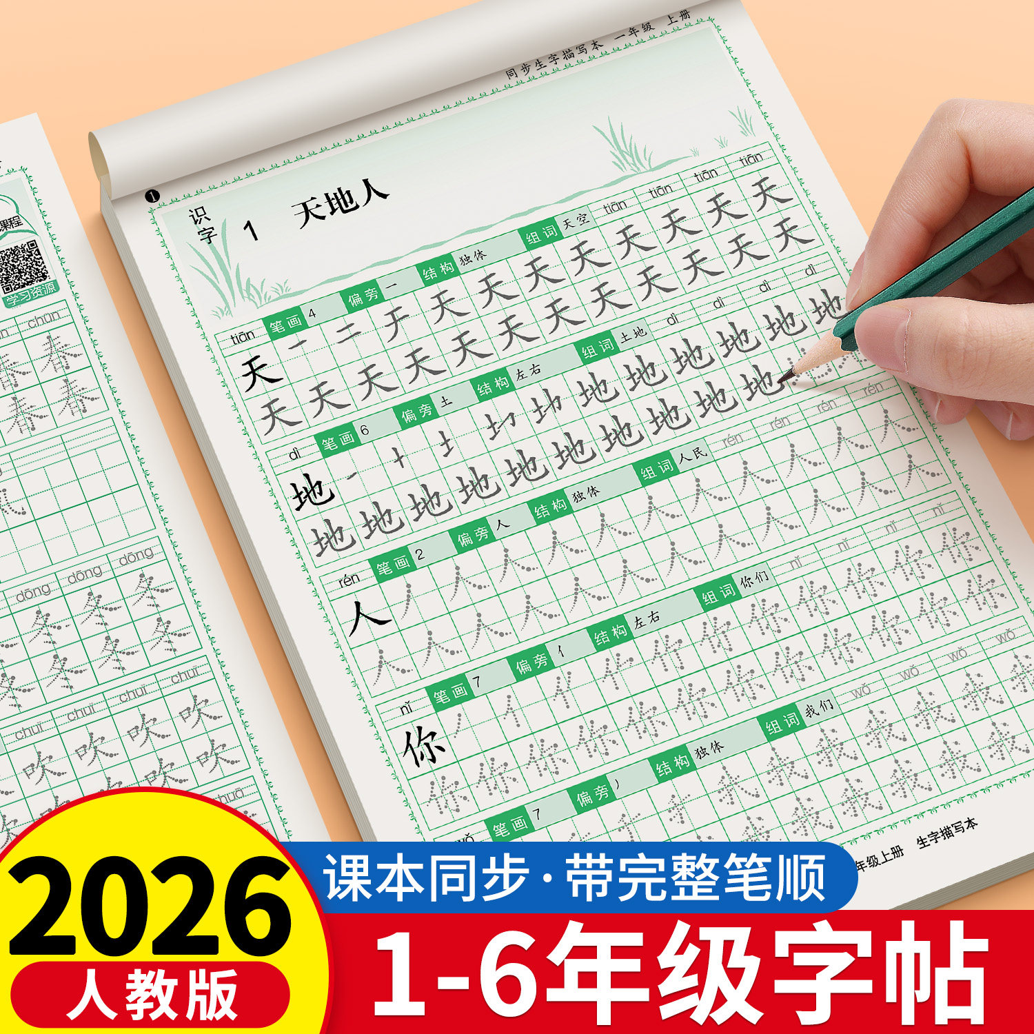1-6年级练字字帖人教版生字同步