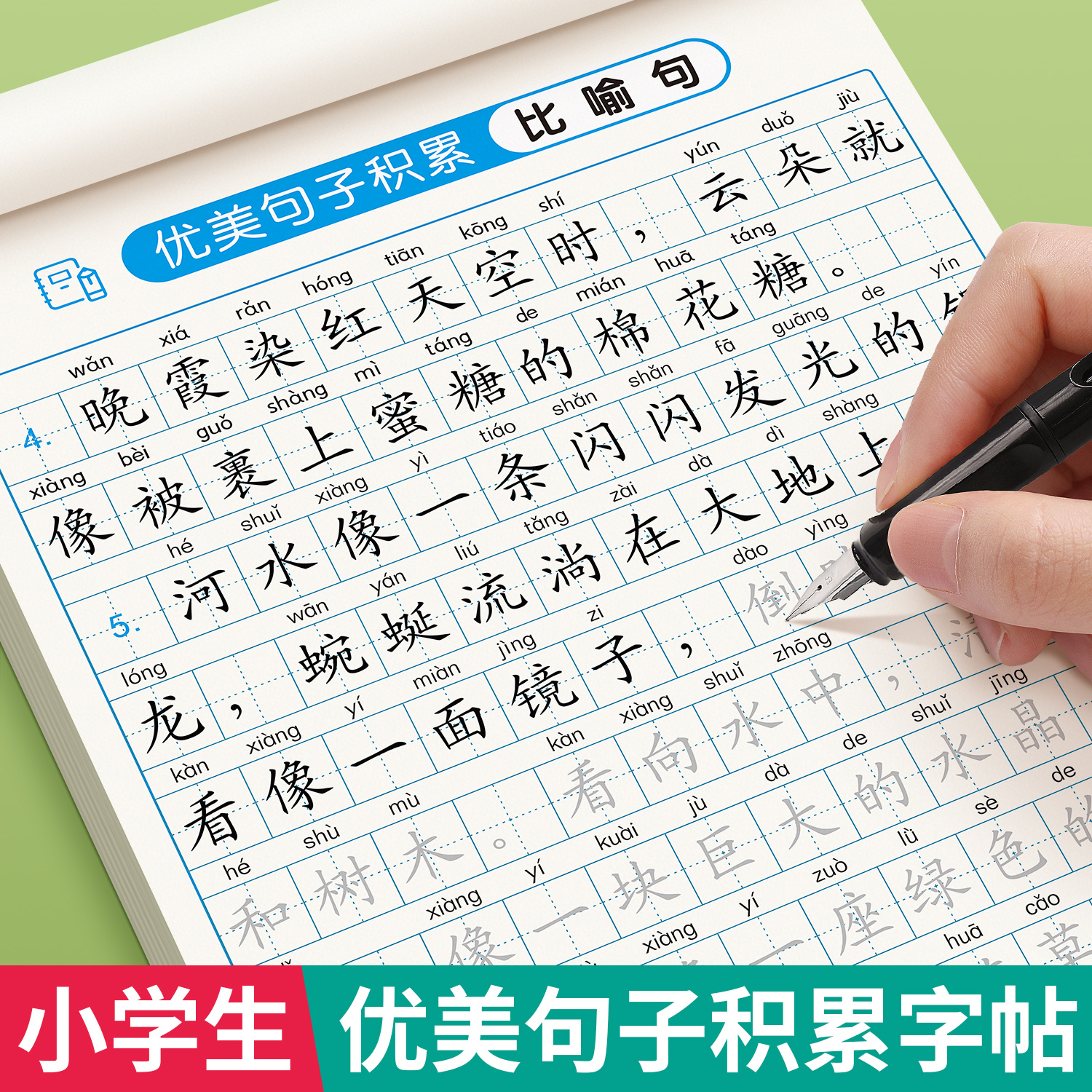 优美句子积累小学生专用练字帖