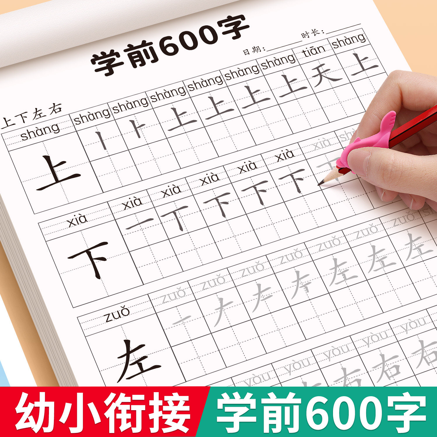 幼小衔接练字帖汉字描红本学前600字幼儿园中大班学前班教材全套一日一练儿童字帖初学者入门笔画笔顺点阵控笔幼升小专用练习册