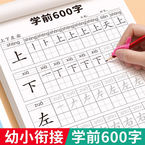 幼小衔接汉字描红本学前600字