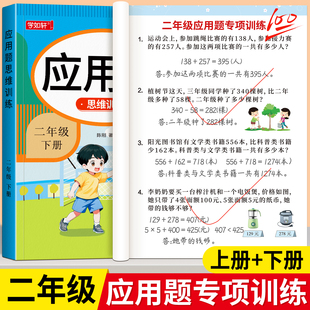 二年级上册下册数学应用题专项训练思维训练题解决问题人教版 同步练习题每日一练应用题强化训练小学数学2年级口算题卡奥数天天练