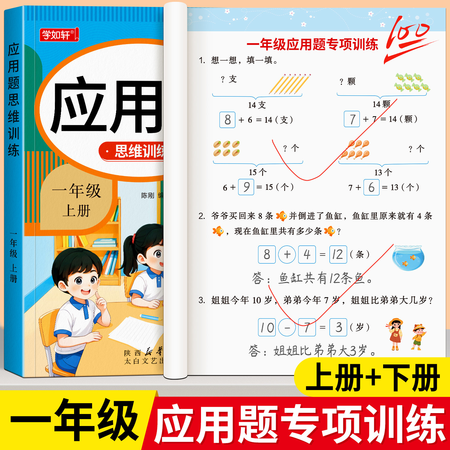 一年级上下册数学应用题专项训练思维训练题解决问题人教版幼升小同步练习题册幼小衔接应用题强化训练1年级数学练习题奥数天天练