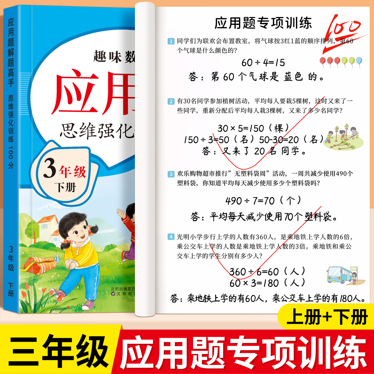 三年级上下册数学应用题专项强化训练思维训练题解决问题人教版同步练习题每日一练小学数学3年级计算题天天练举一反三奥数天天练
