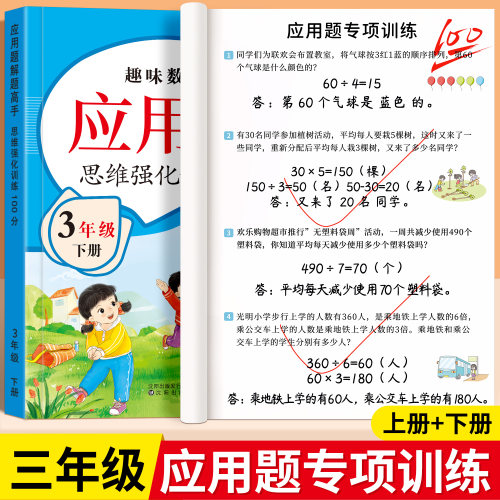 三年级上下册数学应用题专项训练