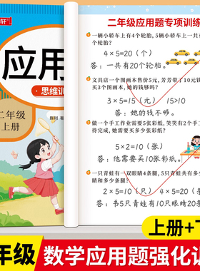 二年级上册下册数学应用题专项训练思维训练题解决问题人教版同步练习题每日一练应用题强化训练小学数学2年级口算题卡奥数天天练