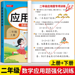 二年级上册下册数学应用题专项训练思维训练题解决问题人教版 同步练习题每日一练应用题强化训练小学数学2年级口算题卡奥数天天练