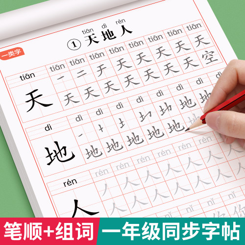 一年级字帖小学生专用一二类字