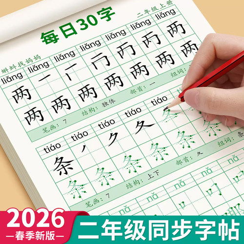 二年级上册下册生字练字帖人教版