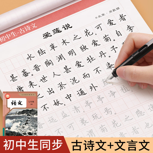 初中生专用古诗词文言文练字帖