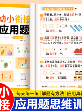 幼小衔接数学应用题专项训练凑十借十幼儿园数学思维训练书解决问题10/20以内加减法口算天天练学前中大班练习册教材全套一日一练