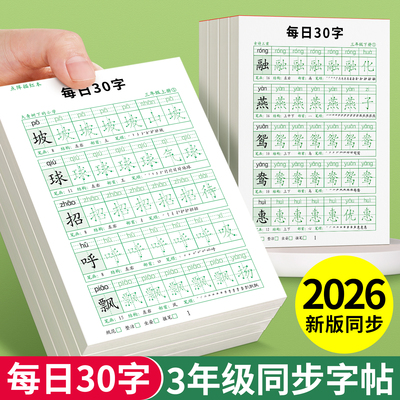 三年级每日30字练字帖小学生专用