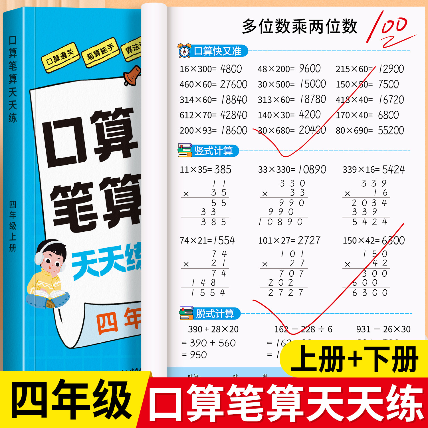 四年级上下册数学计算口算天天练