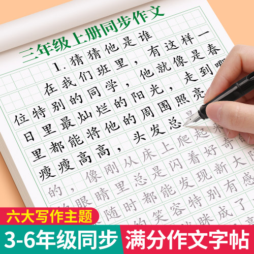 满分作文练字帖小学生练字专用