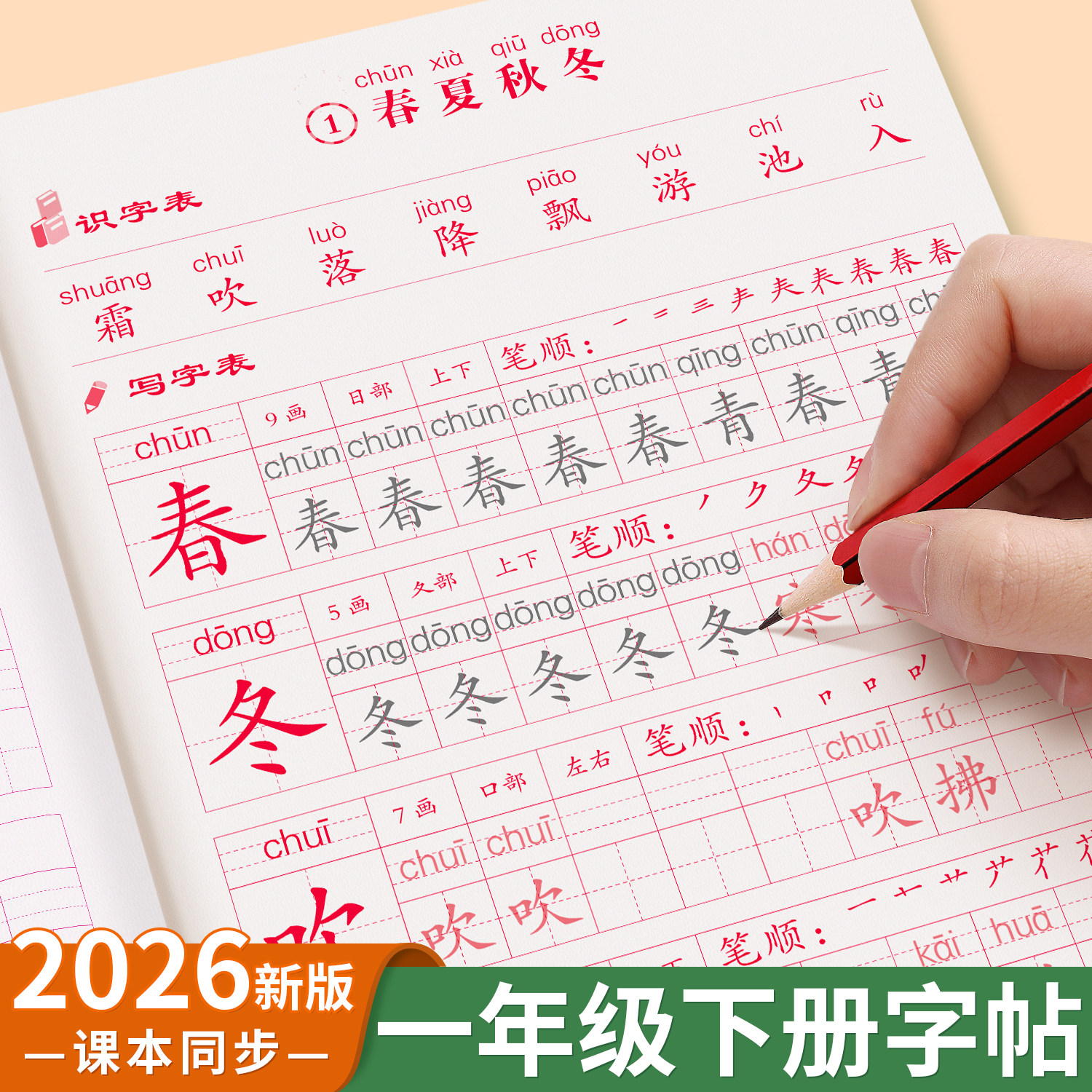 一年级同步字帖语文上下册同步练字帖小学生专用练字字帖人教版一年级上下学期拼音生字组词笔画顺描红本硬笔楷书练字帖每日一练