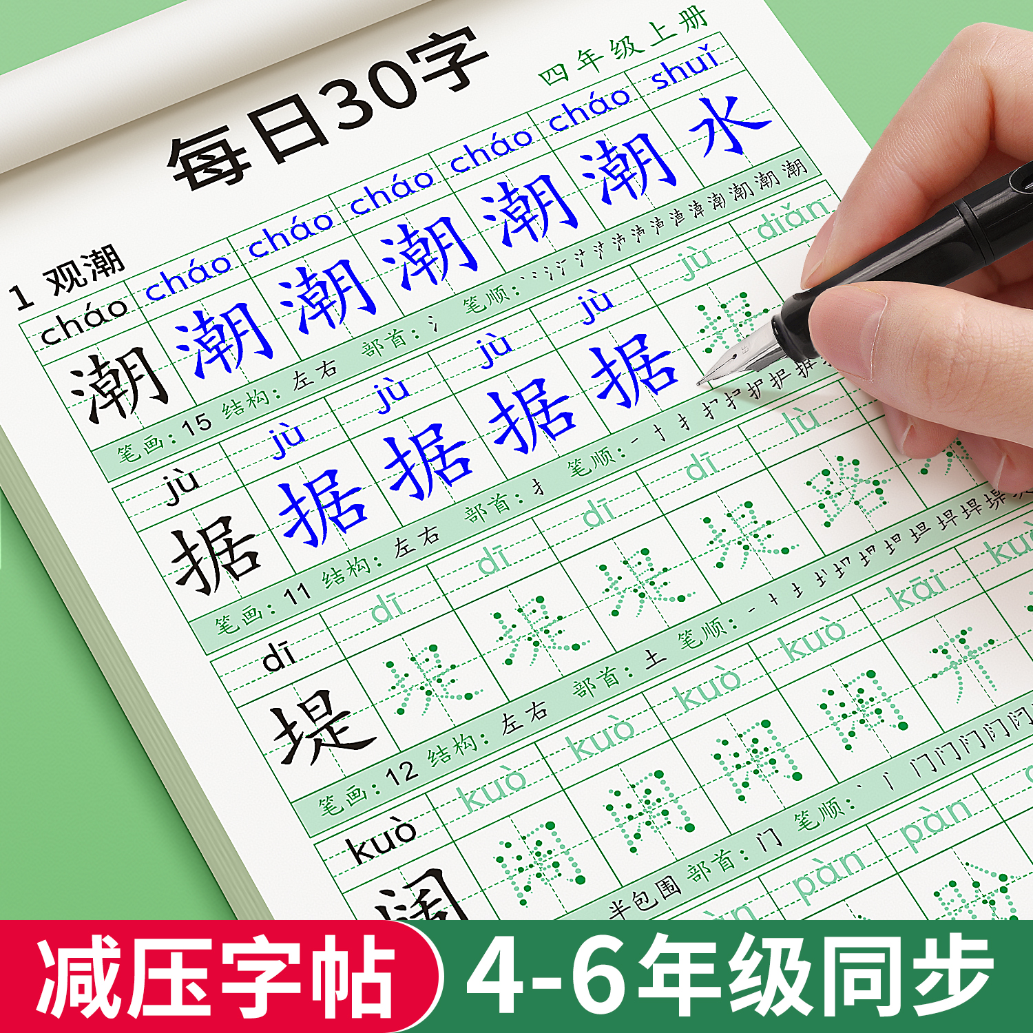 四年级五六年级上册下册同步字帖练字帖每日一练小学生每日30字点阵控笔训练练字4语文钢笔写字人教版减压专用生字硬笔教材练习贴 书籍/杂志/报纸 练字本/练字板 原图主图