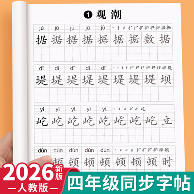2026新版四年级上册同步练字帖