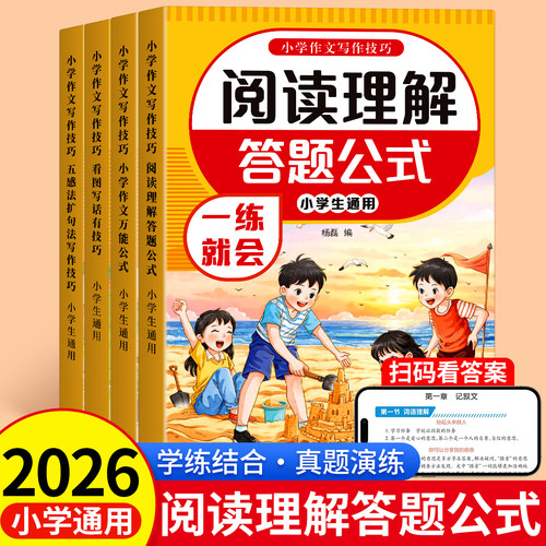 小学语文阅读理解公式法语文阅读理解答题模板三年级四五六年级阅读理解专项训练一日一练万能公式答题模板语文基础知识积累