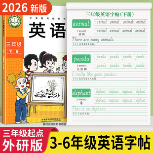 2026新版三起外研版同步英语字帖三年级四年级五六上册下册英文同步练字帖小学生专用斜体外研版英语单词26个英文字母同步描红字帖