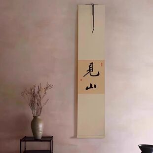 见山手写书法真迹卷轴挂画新中式客厅装饰画长条挂轴字画禅意挂字