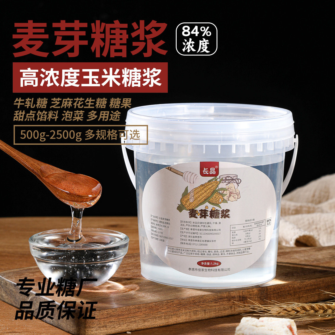 84%透明水怡麦芽糖烘焙糖浆