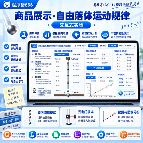 自由落体测重力加速度 HTML版 复制到U盘即可使用