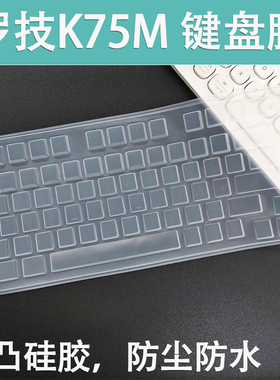 适用罗技AIto keys K75M键盘保护罩机械键盘防尘防水套凹凸透明膜