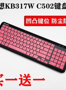 适用联想KB317W C502一体台式机电脑键盘防尘保护膜彩色贴全覆盖