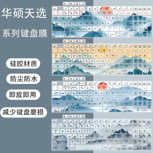 华硕天选6 Pro/6键盘膜16英寸笔记本天选三 四保护膜硅胶按键贴纸