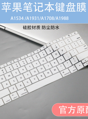 适用Apple苹果MacBook A1534 A1931笔记本电脑硅胶白色键盘膜防尘