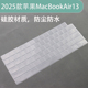 适用Apple苹果笔记本2025款 Air13英寸M4硅胶键盘保护膜垫 MacBook