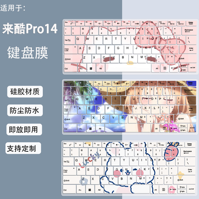 适用2025联想来酷Pro14键盘膜14寸笔记本电脑i5-13420H硅胶防水膜