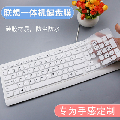 适用联想一体机电脑M930Z键盘膜AIO520-24扬天M4000q台式机防尘膜