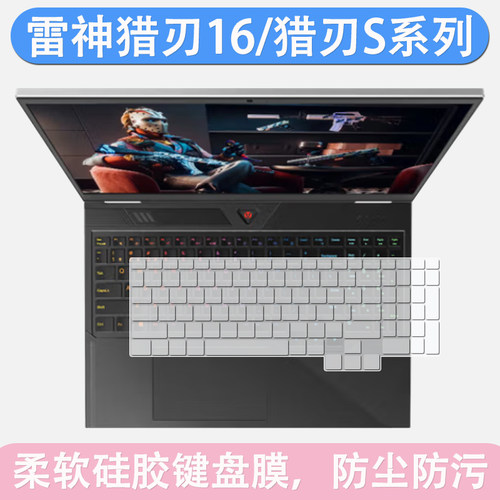 适用雷神猎刃16键盘膜16英寸笔记本电脑i9HX 硅胶防尘保护膜垫套