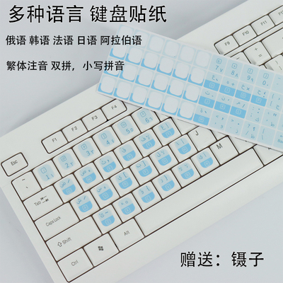 俄语键盘贴按键贴法语韩语泰语德语韩语键盘字母贴纸注音台式机