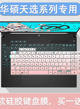 适用华硕天选3天选4天选5Pro笔记本电脑天选5键盘防尘膜黑色透明