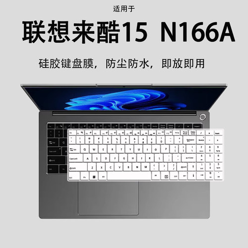 适用来酷15键盘膜联想笔记本电脑 15.6英寸i5-12450H保护贴膜配件