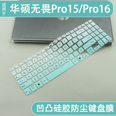 适用16寸华硕无畏Pro16 酷睿版2025笔记本电脑键盘防尘保护膜硅胶
