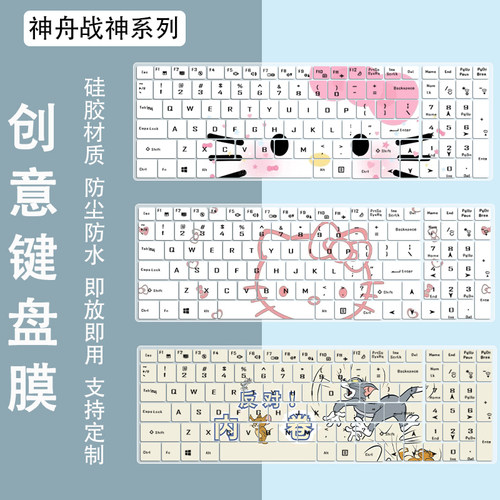 适用神舟Z7M战神Z7 Z6 Z8键盘膜ZX6 ZX7 ZX8 GX8 K670E键盘按键膜